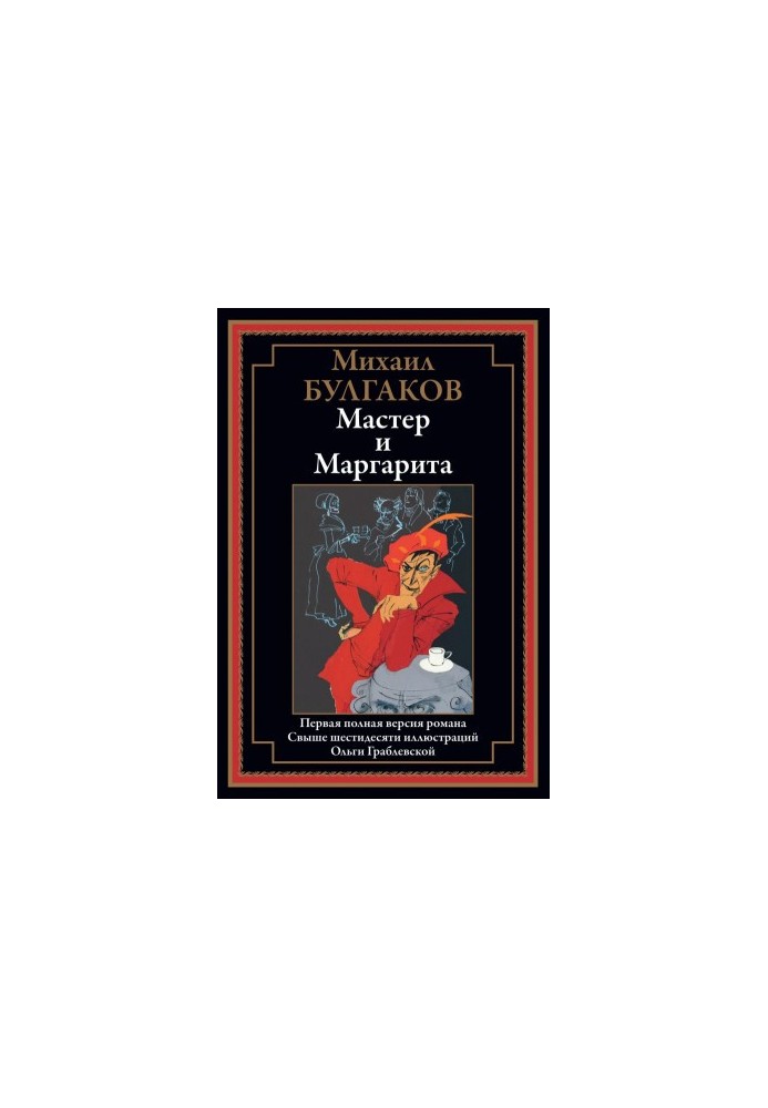 Мастер и Маргарита