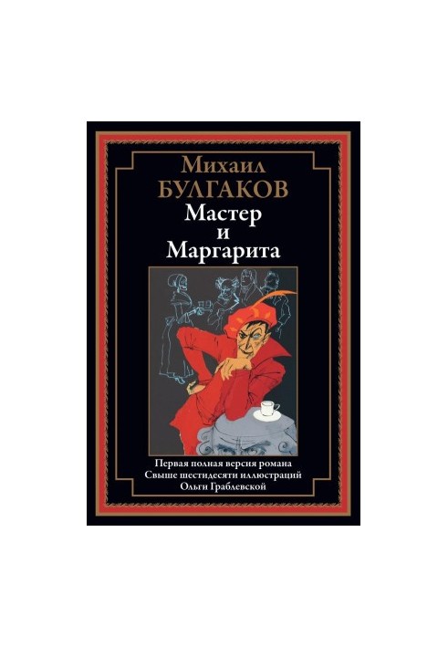 Мастер и Маргарита