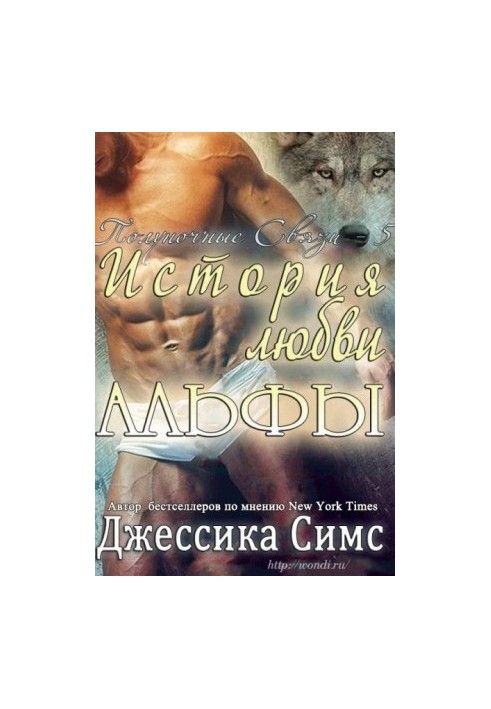 История любви Альфы
