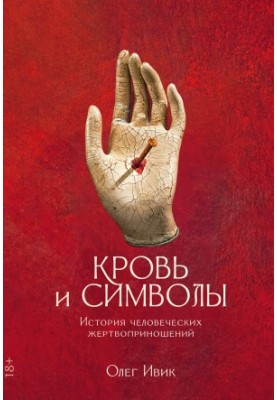 Blood and Symbols. The History of Human Sacrifices