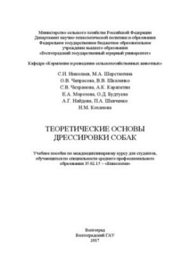 Теоретические основы дрессировки собак: Учебное пособие по междисциплинарному курсу для студентов, обучающихся по специальнос