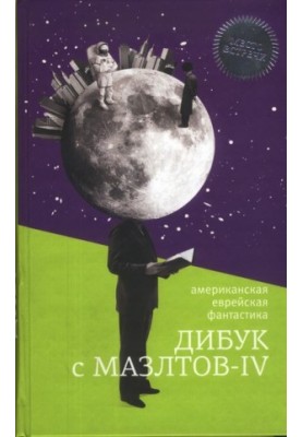 Дибук с Мазлтов-IV : Американская еврейская фантастика