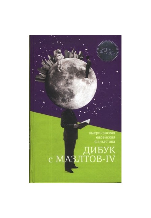 Дибук с Мазлтов-IV : Американская еврейская фантастика
