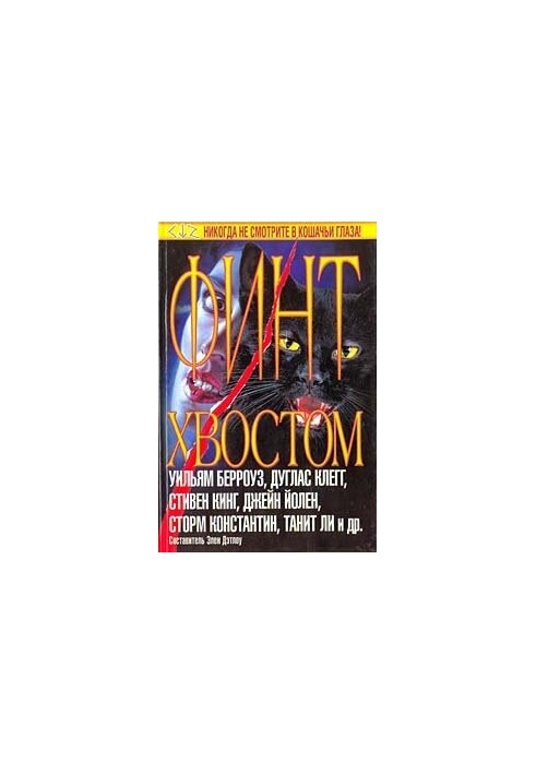 Збірка — Хвостом до неба