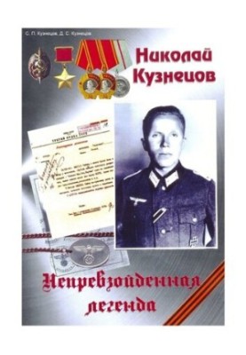 Nikolai Kuznetsov. Unsurpassed legend