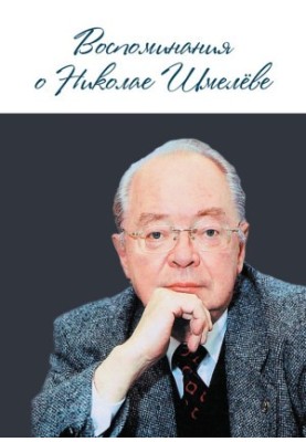 Воспоминания о Николае Шмелеве