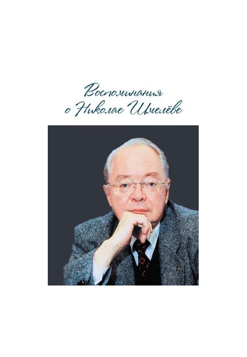 Воспоминания о Николае Шмелеве