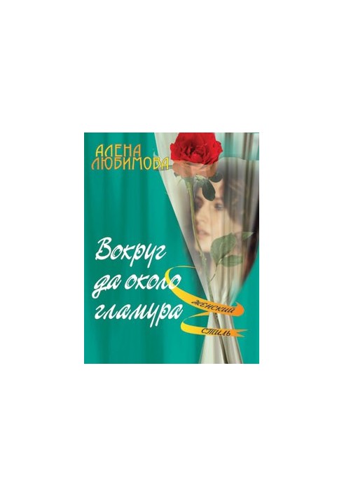 Вокруг да около гламура