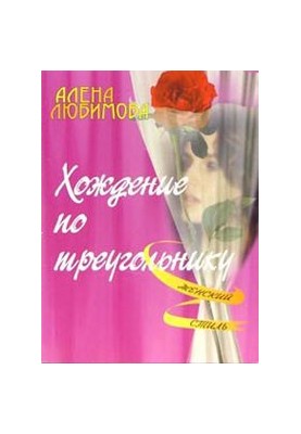 Хождение по треугольнику