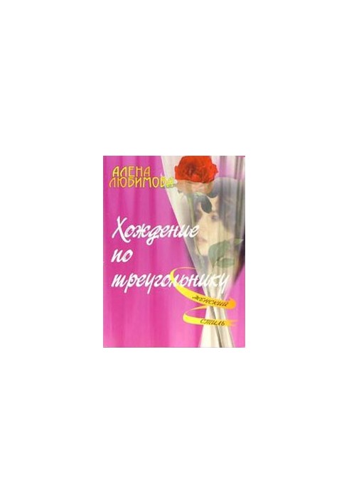 Хождение по треугольнику