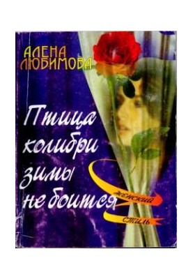 Птица колибри зимы не боится