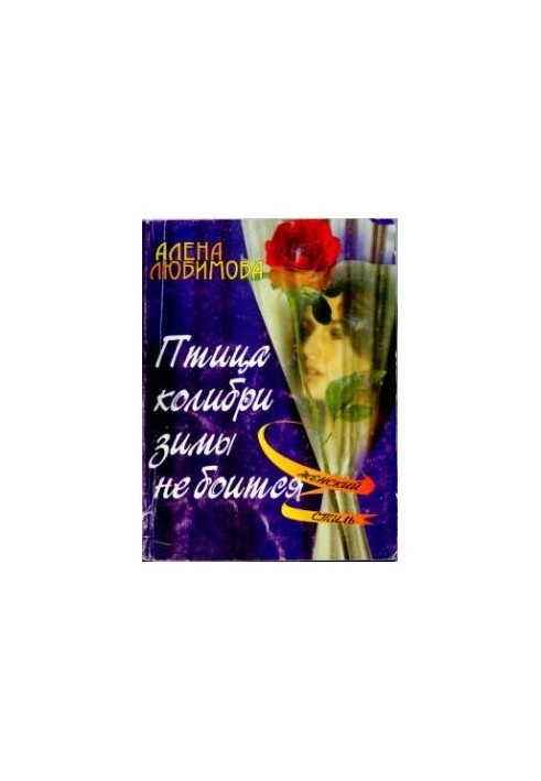 Птица колибри зимы не боится