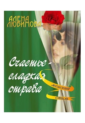 Щастя – солодка отрута