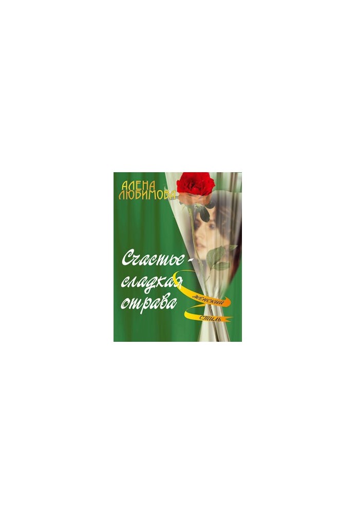 Щастя – солодка отрута