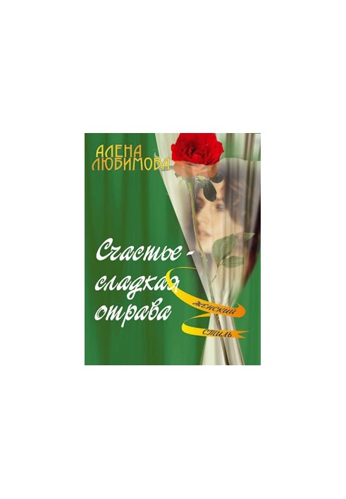 Щастя – солодка отрута