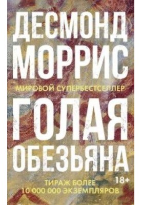 Голая обезьяна
