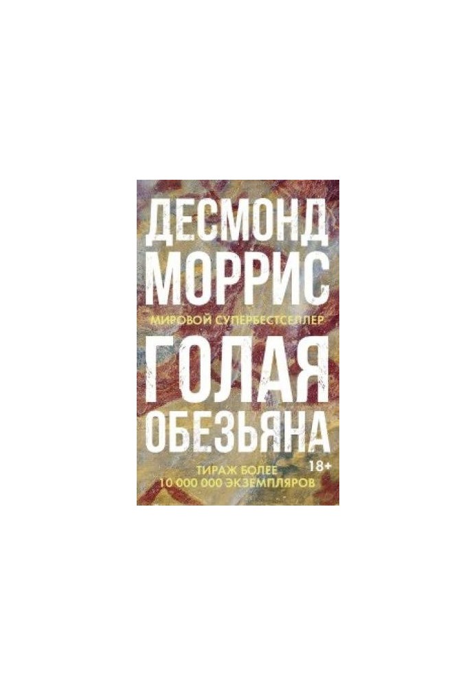 Голая обезьяна