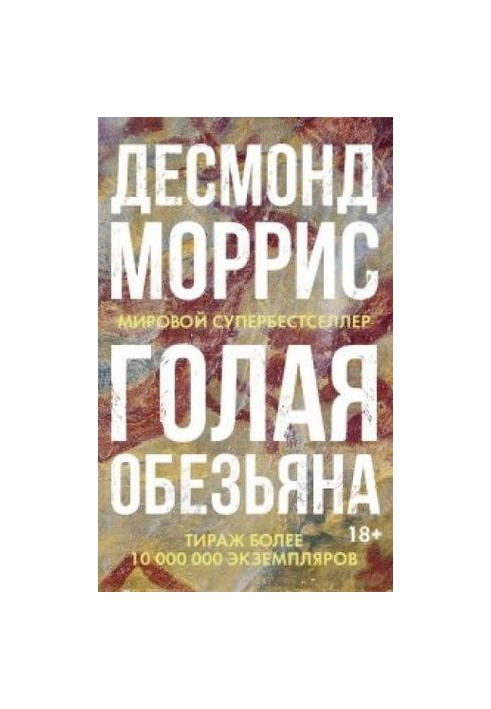 Голая обезьяна