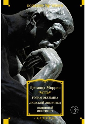 Голая обезьяна. Людской зверинец. Основной инстинкт