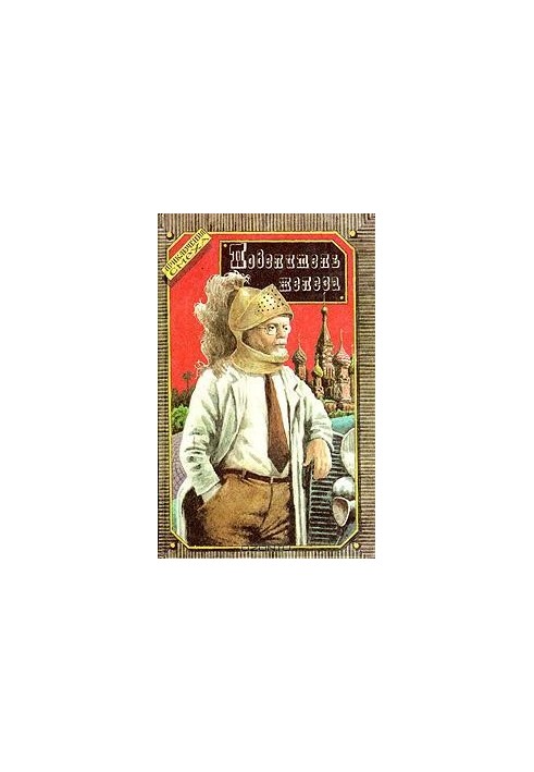 Повелитель железа (сборник)