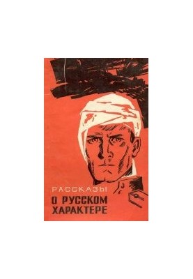 Рассказы о русском характере