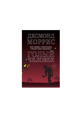 Голый человек