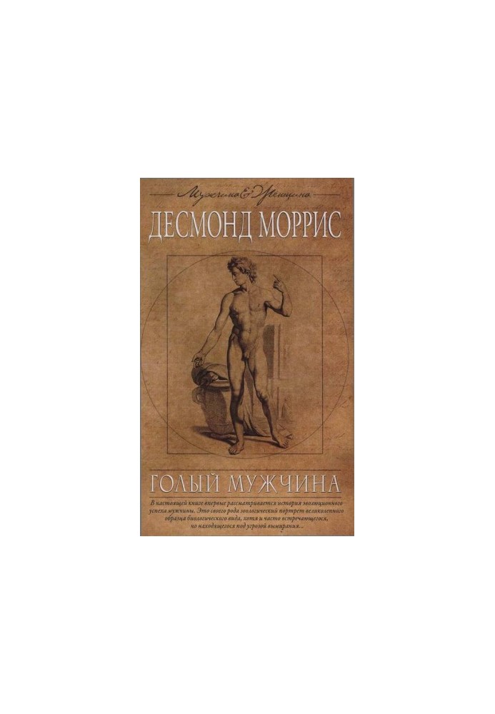Голый мужчина