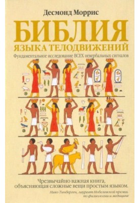 Библия языка телодвижений