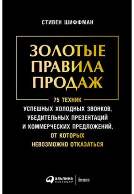 Золоті правила продажу: 75 технік успішних холодних дзвінків, переконливих презентацій та комерційних пропозицій, від яких