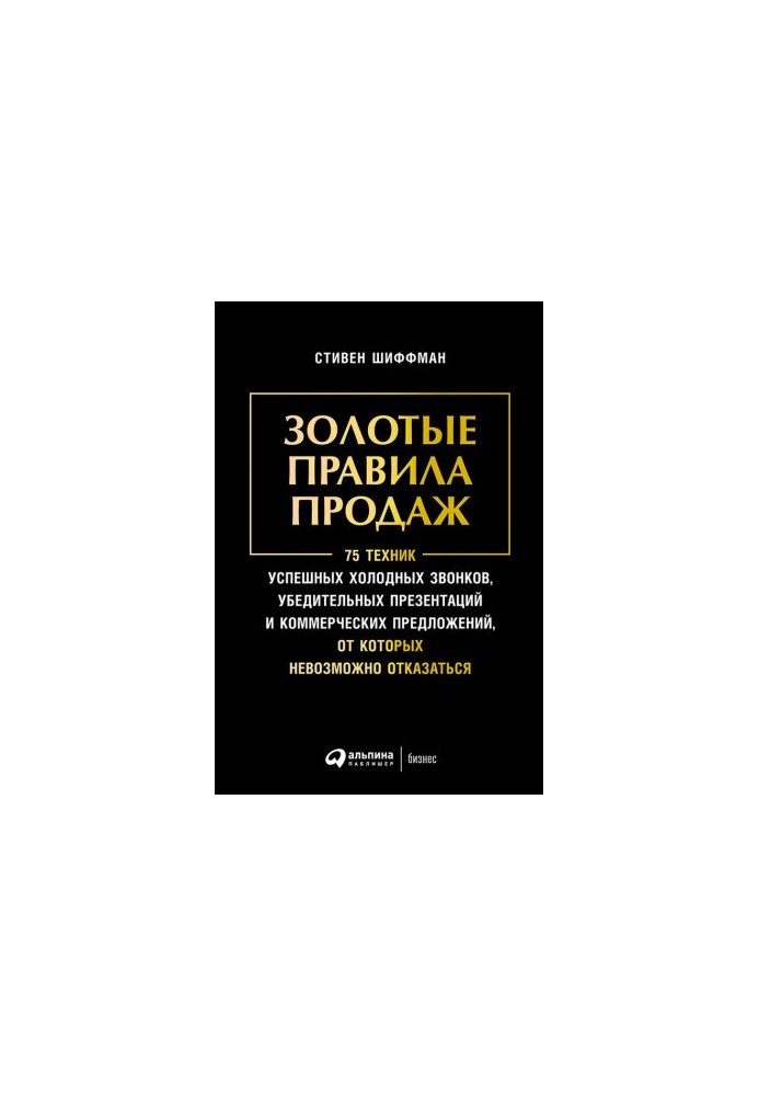 Золоті правила продажу: 75 технік успішних холодних дзвінків, переконливих презентацій та комерційних пропозицій, від яких