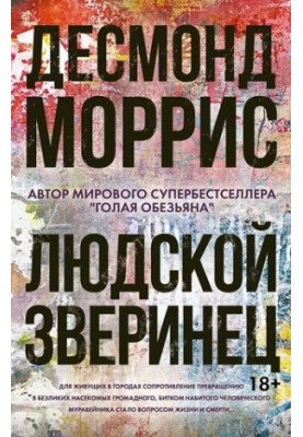 Людской зверинец