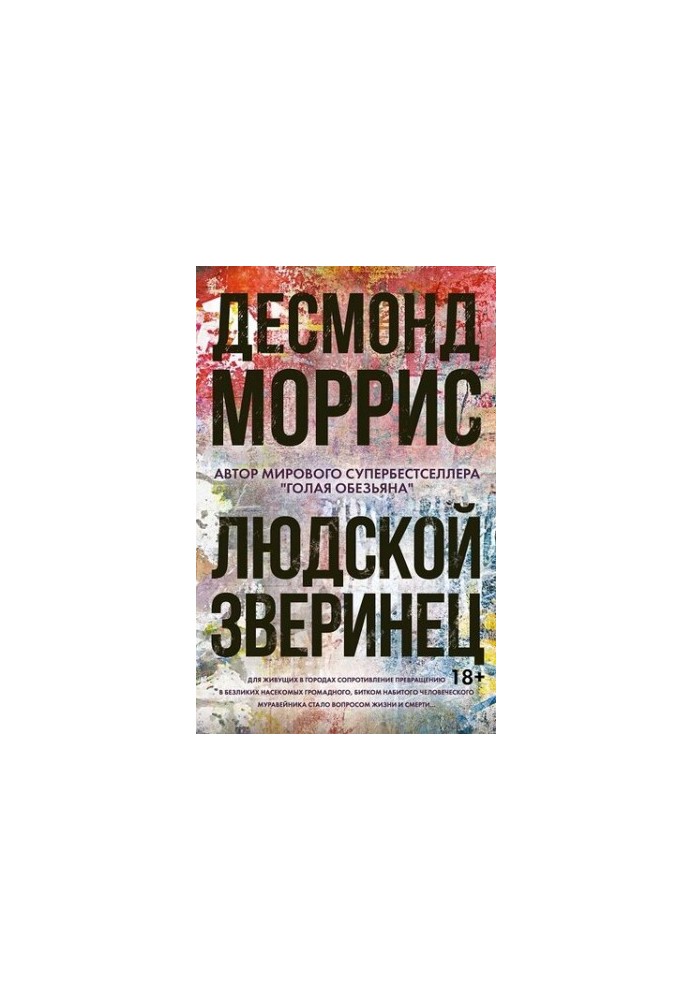 Людской зверинец