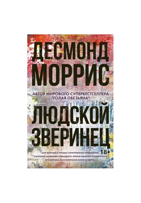 Людской зверинец