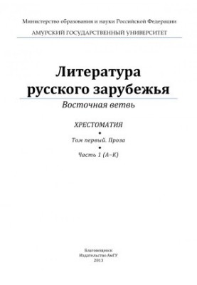 Literature of Russian Abroad Volume One. Prose Part 1 (AK)