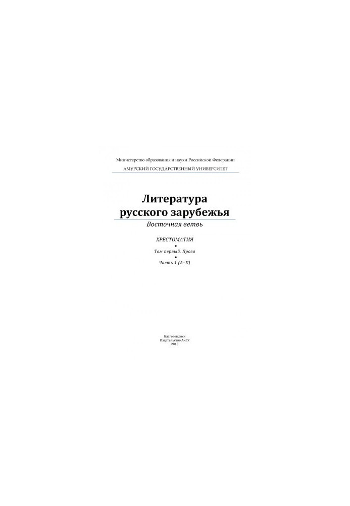 Literature of Russian Abroad Volume One. Prose Part 1 (AK)