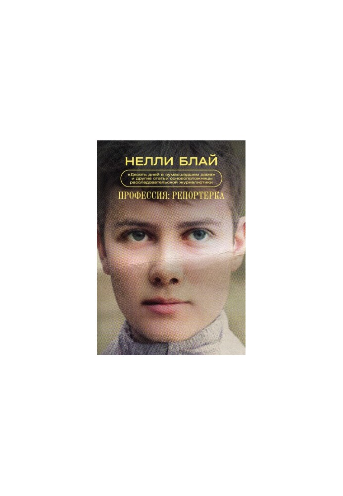 Профессия: репортерка. «Десять дней в сумасшедшем доме» и другие статьи основоположницы расследовательской журналистики [сбор