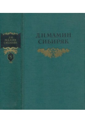 Собрание сочинений в 8 тт. Том 8 : Рассказы, очерки, легенды, путевые заметки, статьи, воспоминания избранные письма