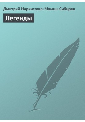 Легенды