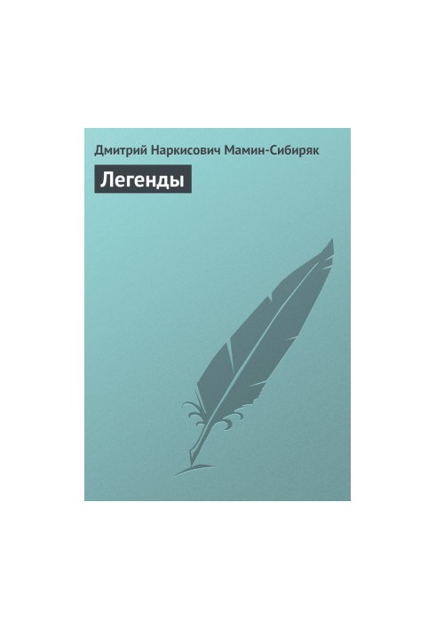 Легенды