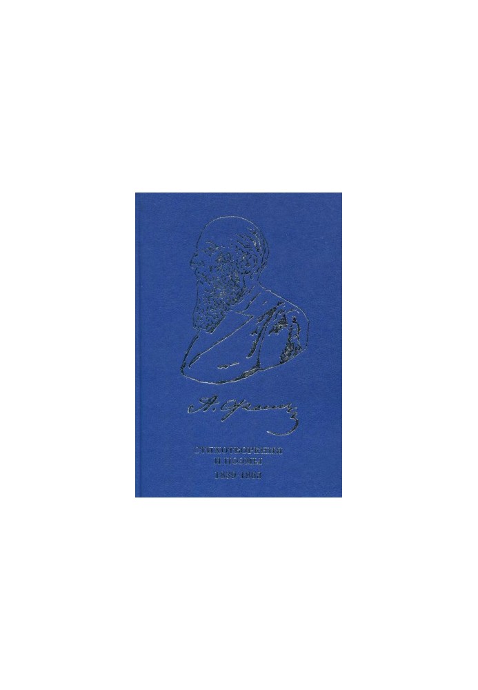 А. А. Фет. Собрание сочинений и писем в 20 т. Том 1 : Стихотворения и поэмы 1839–1863 г.