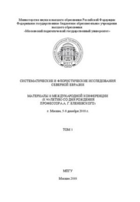 Систематичні та флористичні дослідження Північної Євразії. Том 1: матеріали II Міжнародної конференції (до 90-річчя)