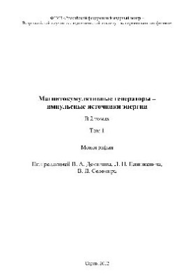Magnito-cumulative generators pulsed energy sources. Volume 1. Monograph
