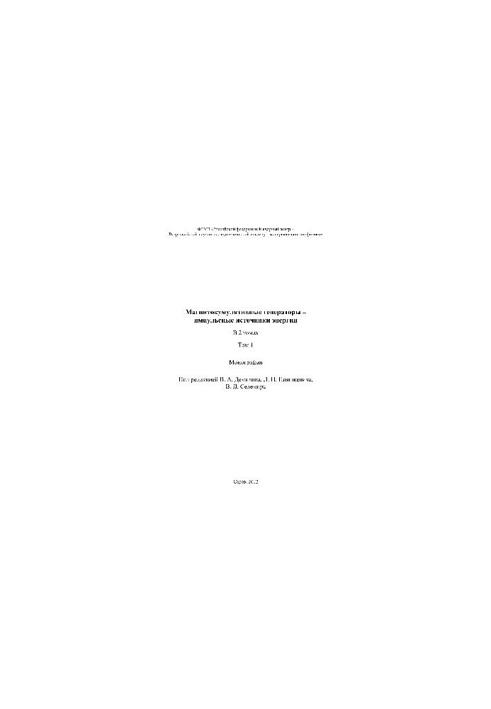 Magnito-cumulative generators pulsed energy sources. Volume 1. Monograph
