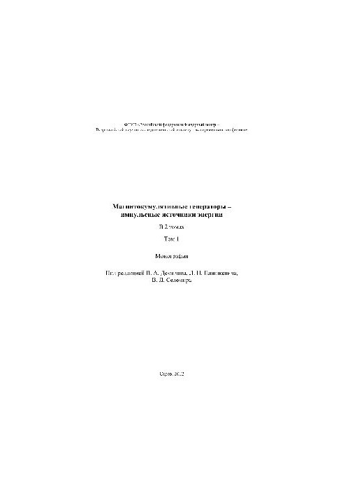 Magnito-cumulative generators pulsed energy sources. Volume 1. Monograph