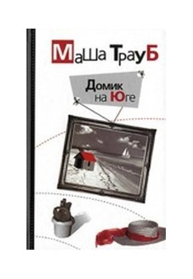 Будиночок на Півдні