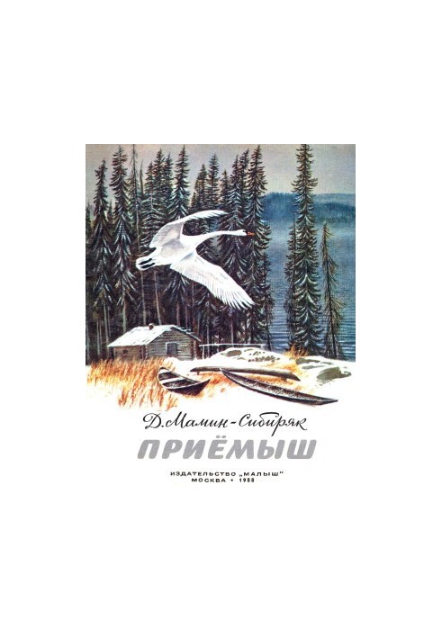 Приёмыш (Из рассказов старого охотника)
