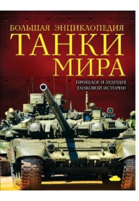 Tanks of the World: The Past and Future of Tank History [12+]