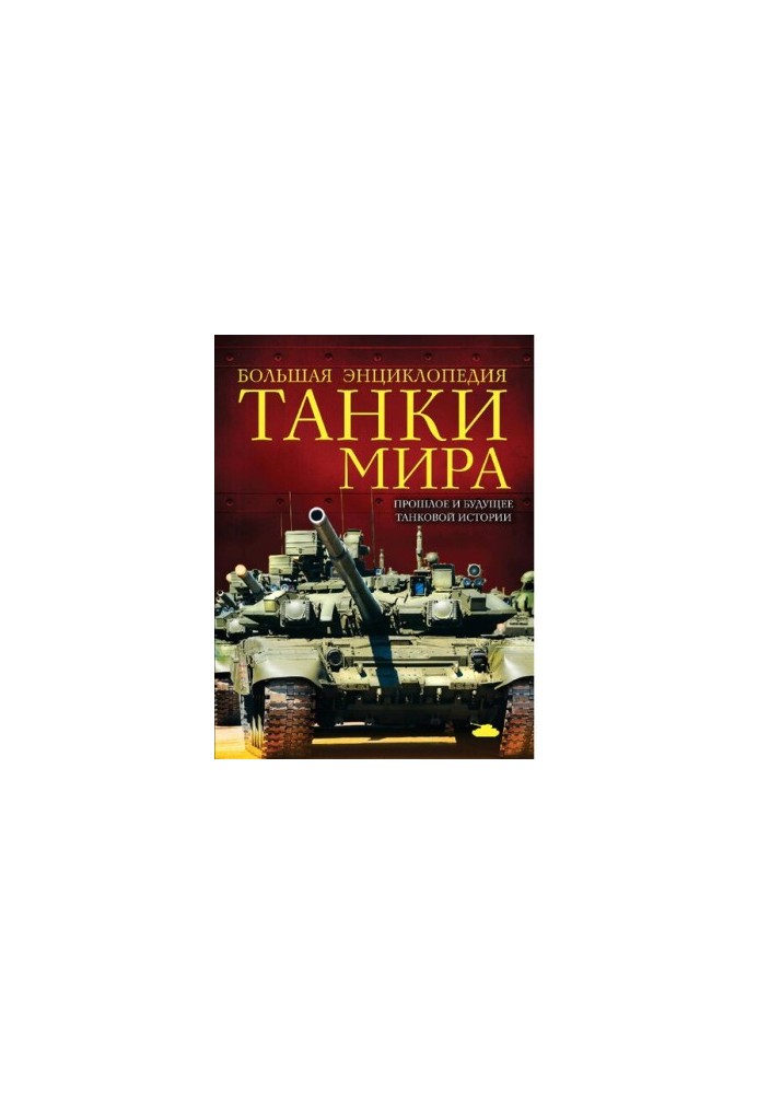 Tanks of the World: The Past and Future of Tank History [12+]