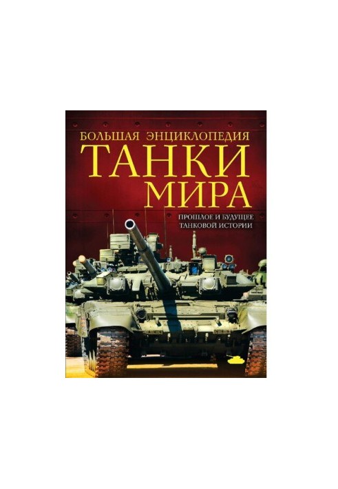 Tanks of the World: The Past and Future of Tank History [12+]