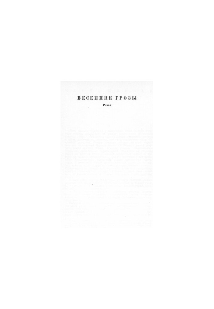 Весенние грозы [Электронный ресурс] : Роман